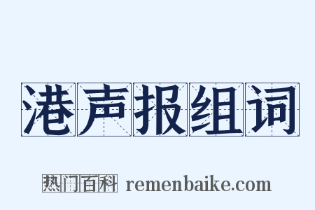 港声报组词是什么意思的图片